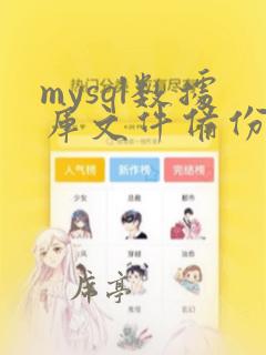 mysql数据库文件备份
