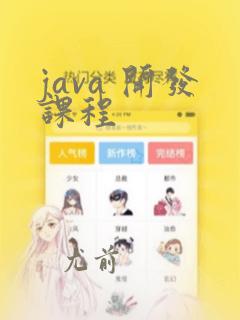 java 开发课程