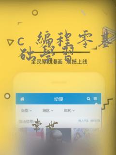 c  编程零基础学习