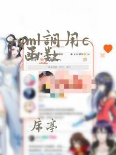qml调用c  函数