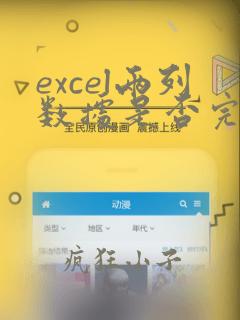 excel两列数据是否完全一样