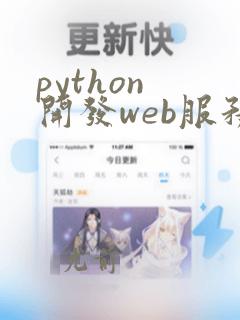 python 开发web服务