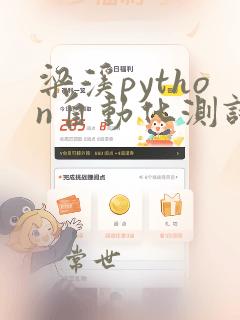 梁溪python自动化测试