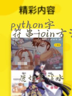 python字符串join方法