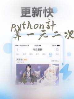 python计算一元二次方程