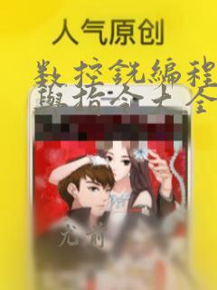数控铣编程代码与指令大全