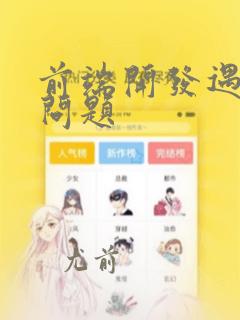 前端开发遇到的问题