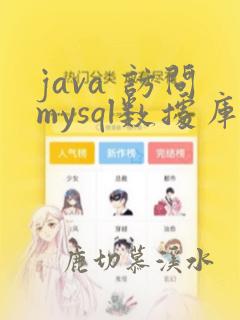 java 访问mysql数据库