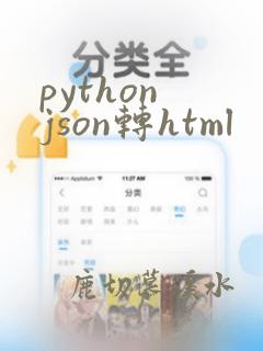 python json转html
