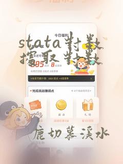 stata对数据取对数