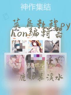 菜鸟教程python编辑器