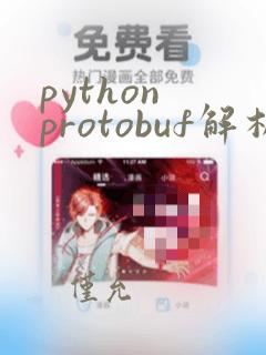 python protobuf解析