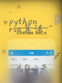 python rsa算法