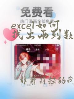 excel如何找出两列数据的重复项