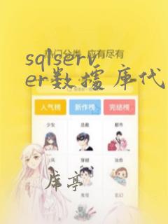 sqlserver数据库代理