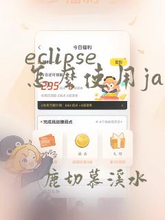 eclipse怎么使用java
