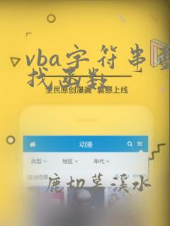 vba字符串查找函数