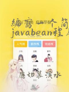 编写一个简单的javabean程序