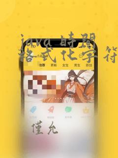 java 时间格式化字符串