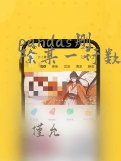 pandas删除某一行数据