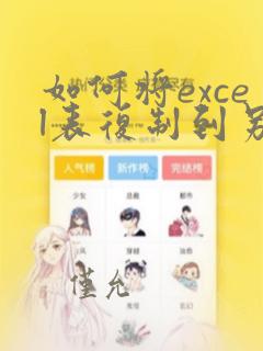 如何将excel表复制到另一个excel