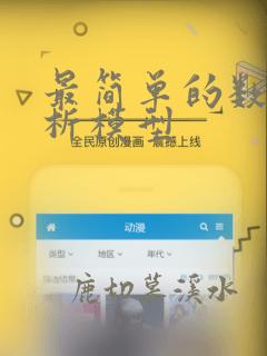 最简单的数据分析模型