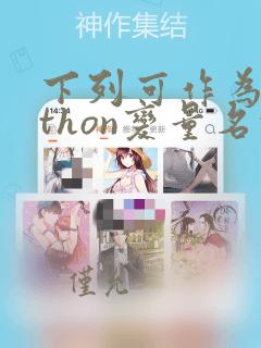 下列可作为python变量名的是( )