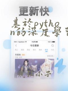 基于python的深度学习实战