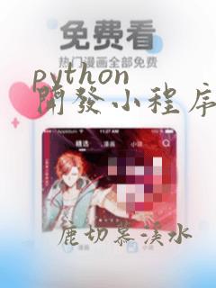 python 开发小程序