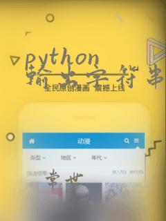 python 输出字符串长度