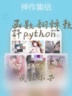 函数翻转教学设计python