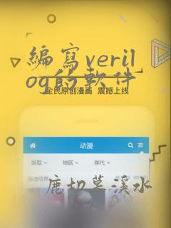 编写verilog的软件