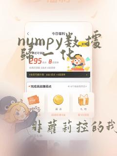 numpy数据归一化