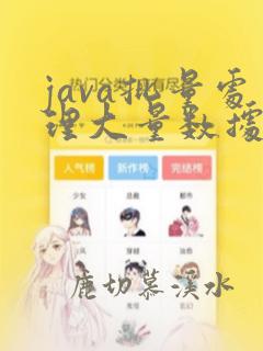 java批量处理大量数据