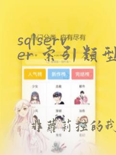 sqlserver 索引类型