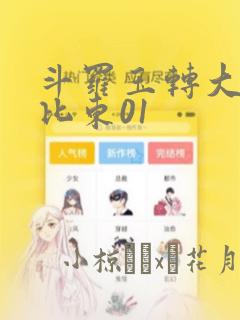 斗罗玉转大意的比东01