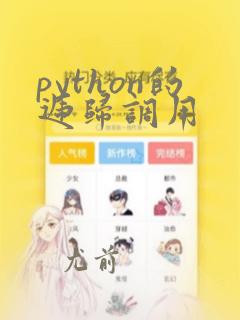python的递归调用