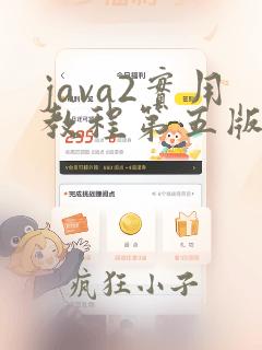 java2实用教程第五版答案啊