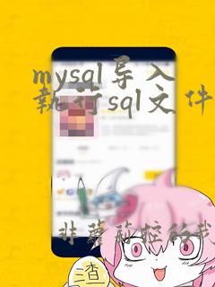 mysql导入执行sql文件