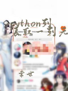 python列表取一列元素