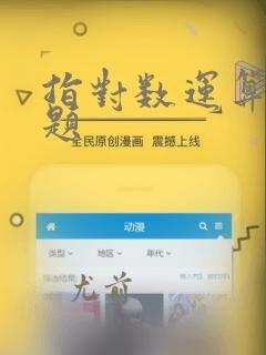 指对数运算练习题