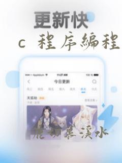 c  程序编程
