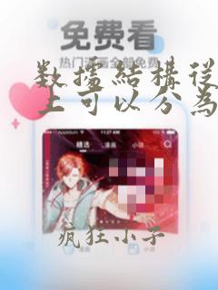 数据结构从逻辑上可以分为三种基本类型