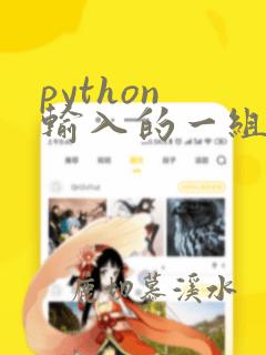 python 输入的一组数据成为列表