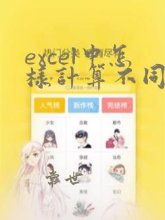 excel中怎样计算不同表格中的和