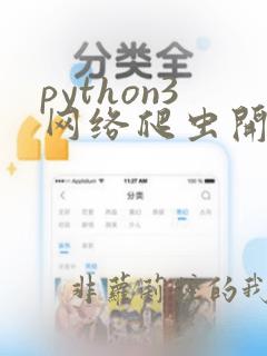 python3网络爬虫开发实践