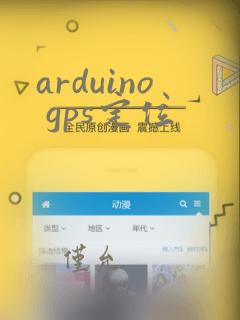 arduino gps定位