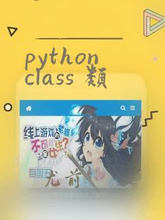 python class 类