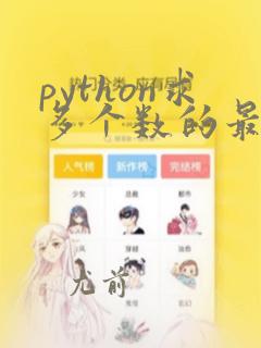 python求多个数的最大公约数