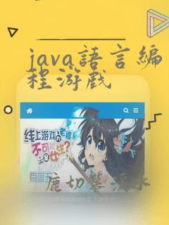 java语言编程游戏